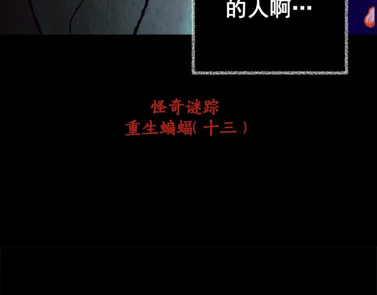 第86话 重生蝙蝠（十三） 第101页