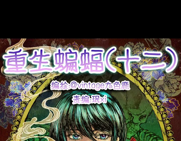 第85话 重生蝙蝠（十二） 第14页