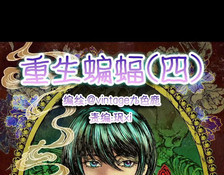 第77话 重生蝙蝠（四） 第15页