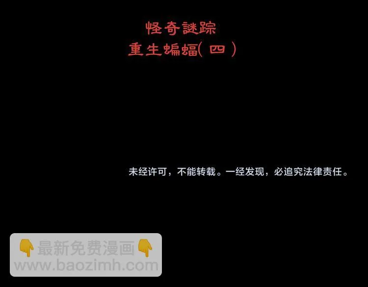 第77话 重生蝙蝠（四） 第160页