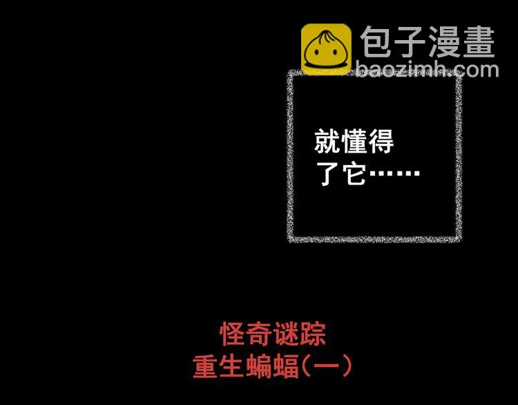 第74话 重生蝙蝠（一） 第87页