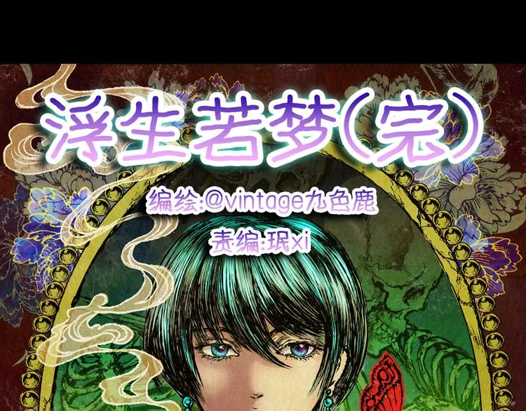 第72话 浮生若梦（四） 第11页