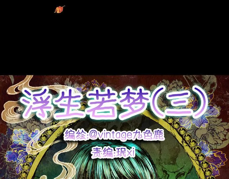 第71话 浮生若梦（三） 第14页