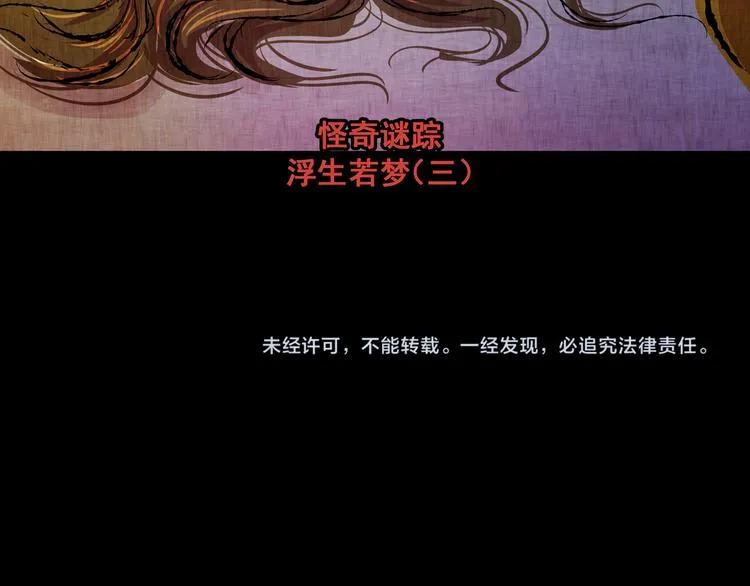 第71话 浮生若梦（三） 第68页