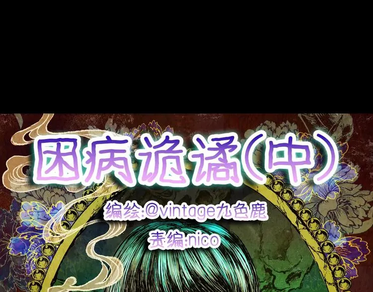 困病诡谲（中） 第1页