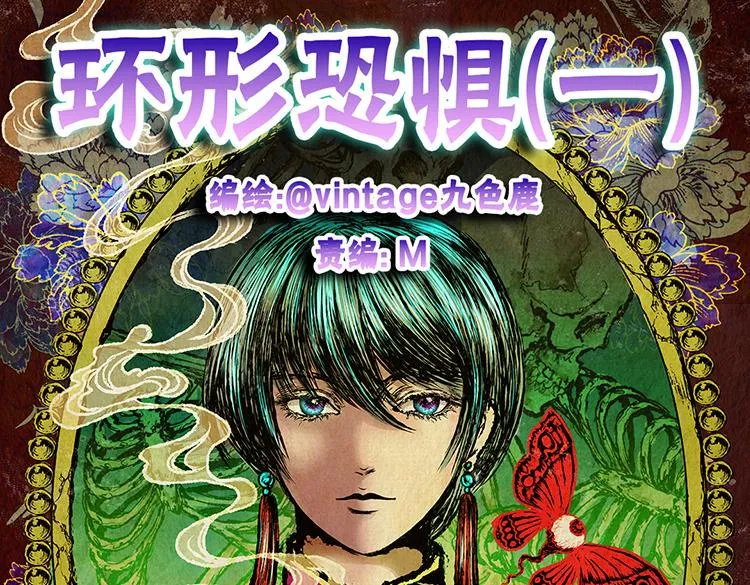 环形恐惧（一） 第1页