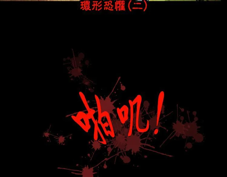 环形恐惧（二） 第75页