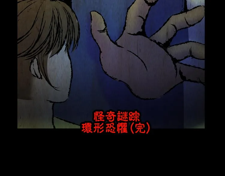 环形恐惧（完） 第70页