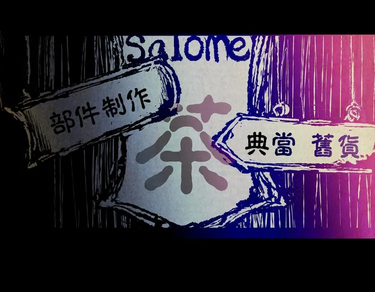 惊悚心意（一） 第71页