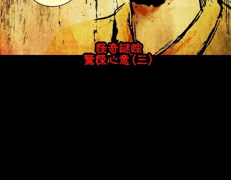 惊悚心意（三） 第70页