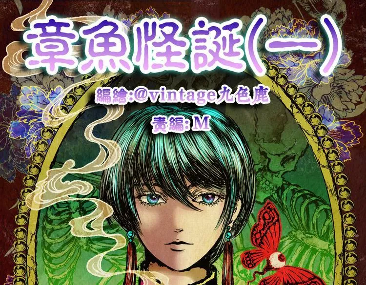 章鱼怪诞（一） 第1页