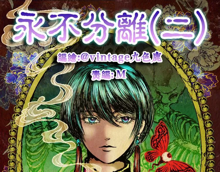 永不分离（二） 第1页