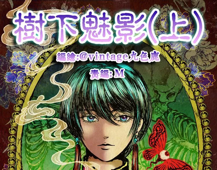 树下魅影（上） 第1页