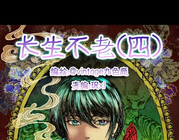 第54话 长生不老（四） 第15页