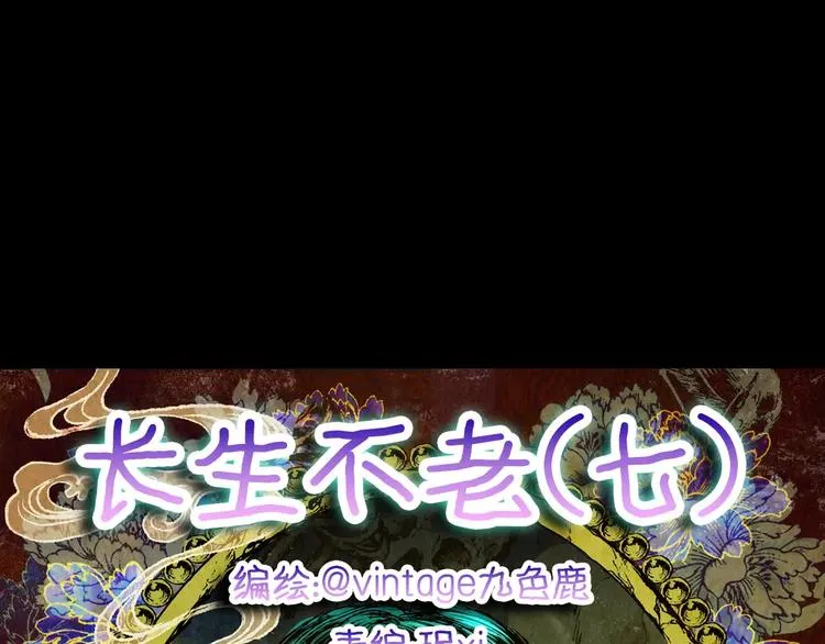 第57话 长生不老（七） 第15页