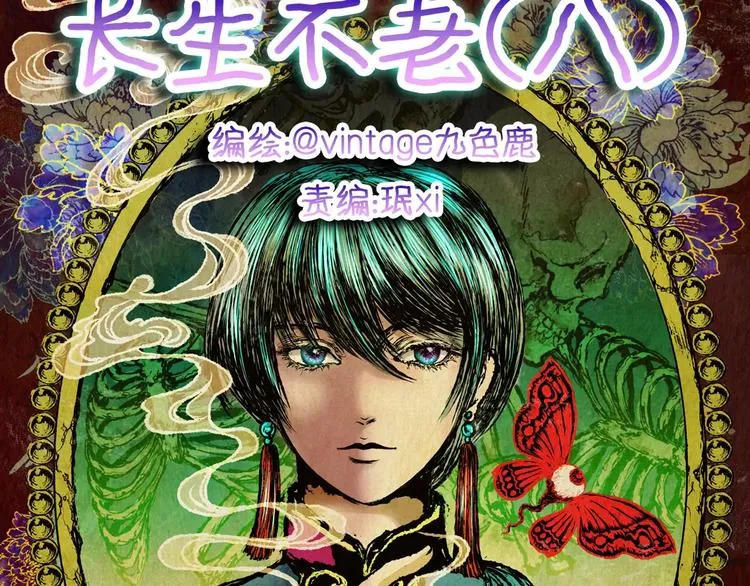 第58话 长生不老（八） 第10页