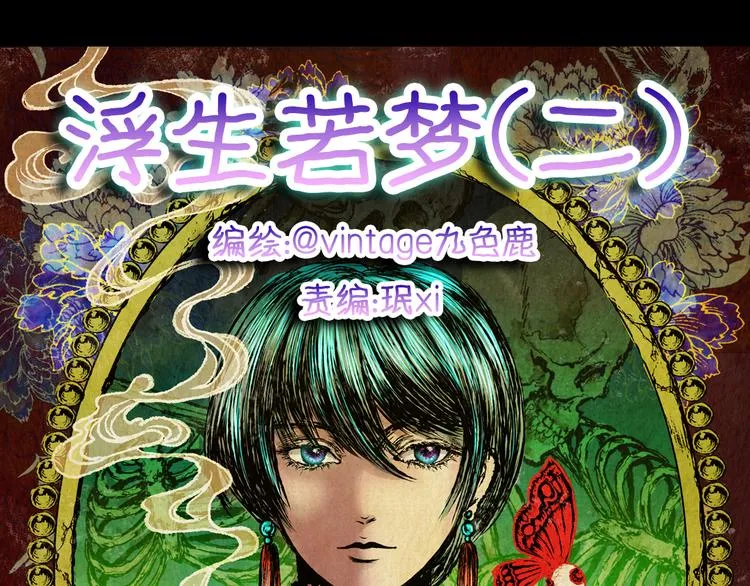 第70话 浮生若梦（二） 第13页