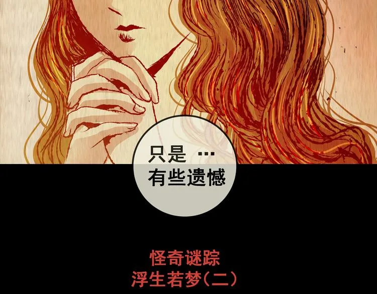 第70话 浮生若梦（二） 第69页