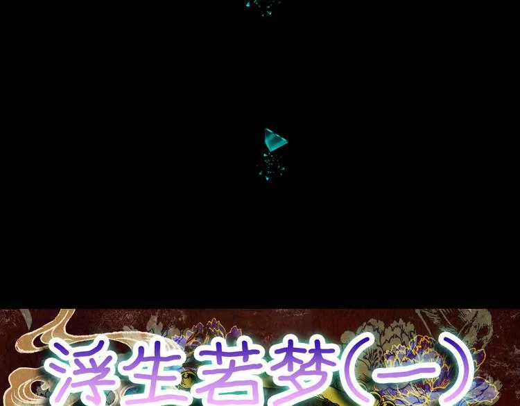 第69话 浮生若梦（一） 第12页