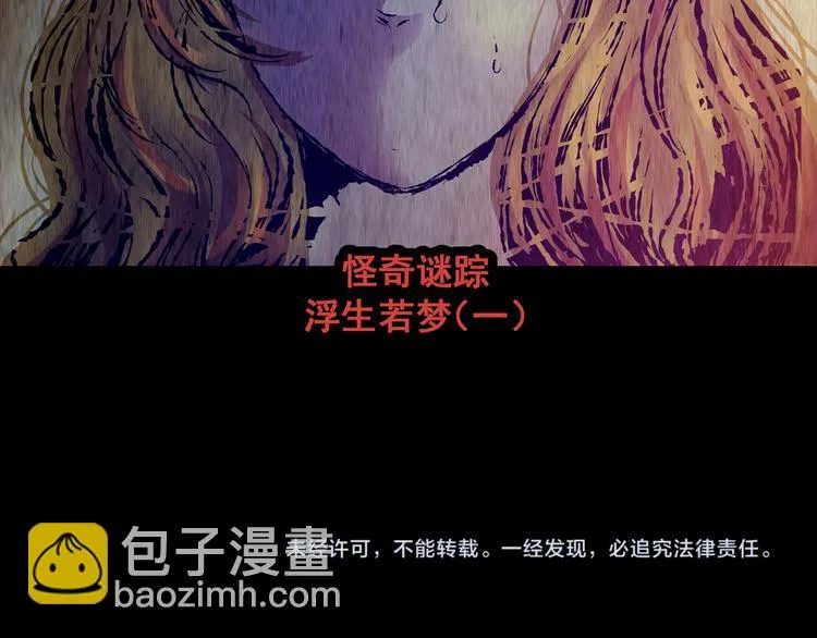 第69话 浮生若梦（一） 第72页