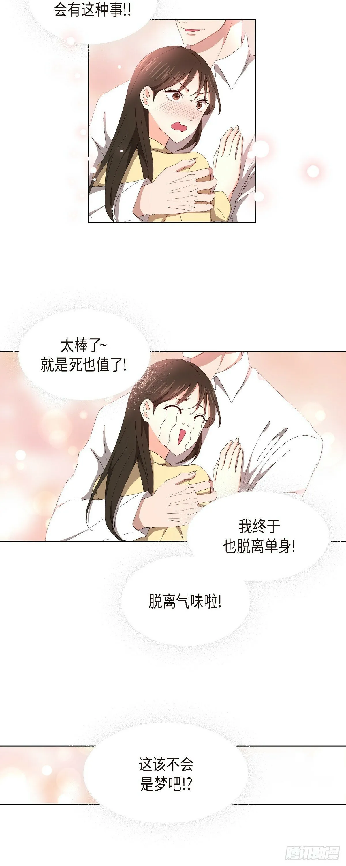 04 我终于也脱离单身! 第9页