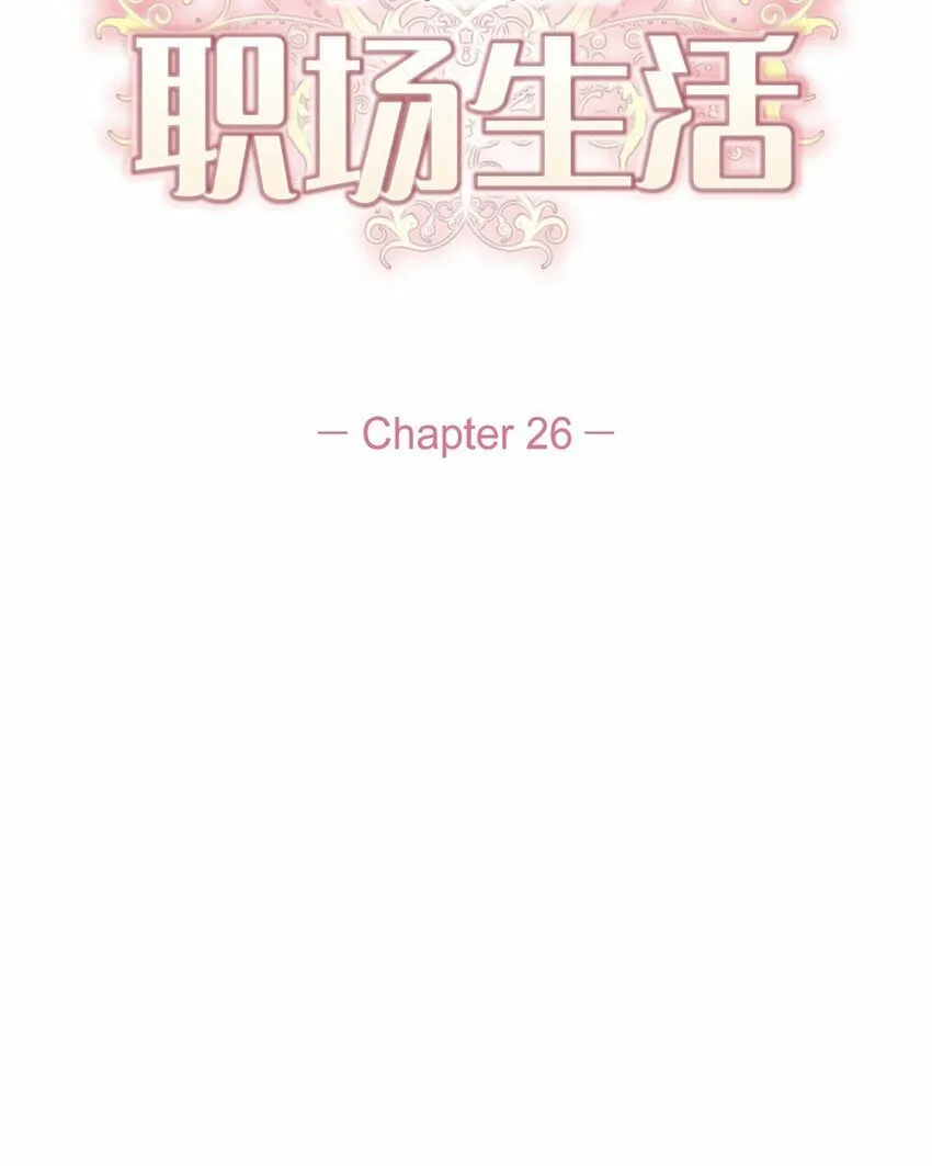 26 你帮我留住他吧 第6页