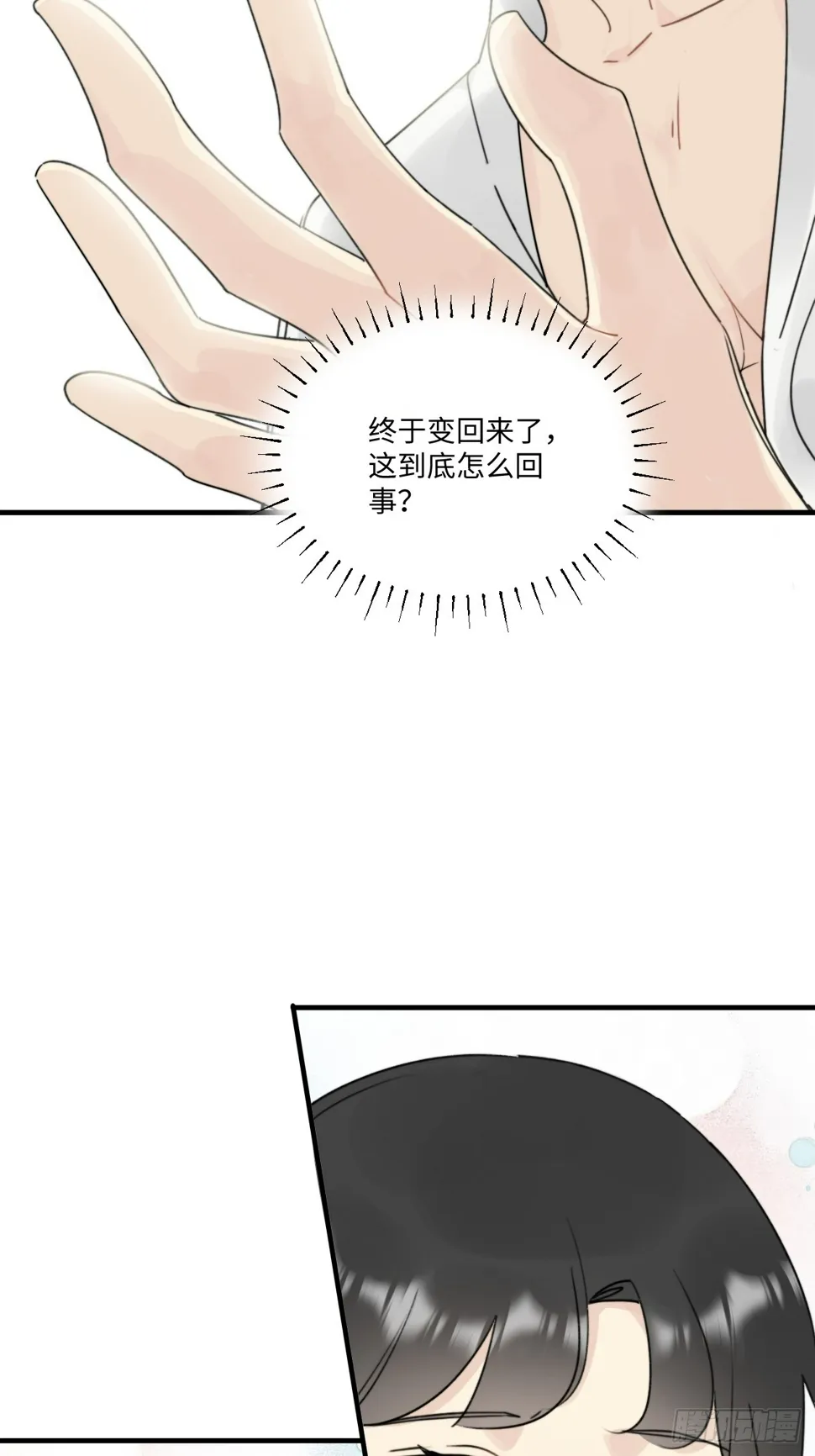陆衍突然变回人？！ 第48页