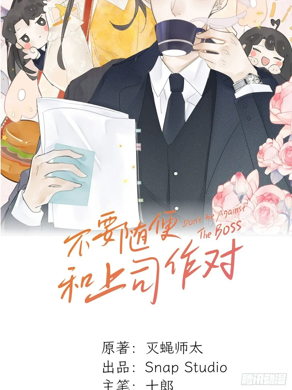 上司变成了萌兔子 第23页