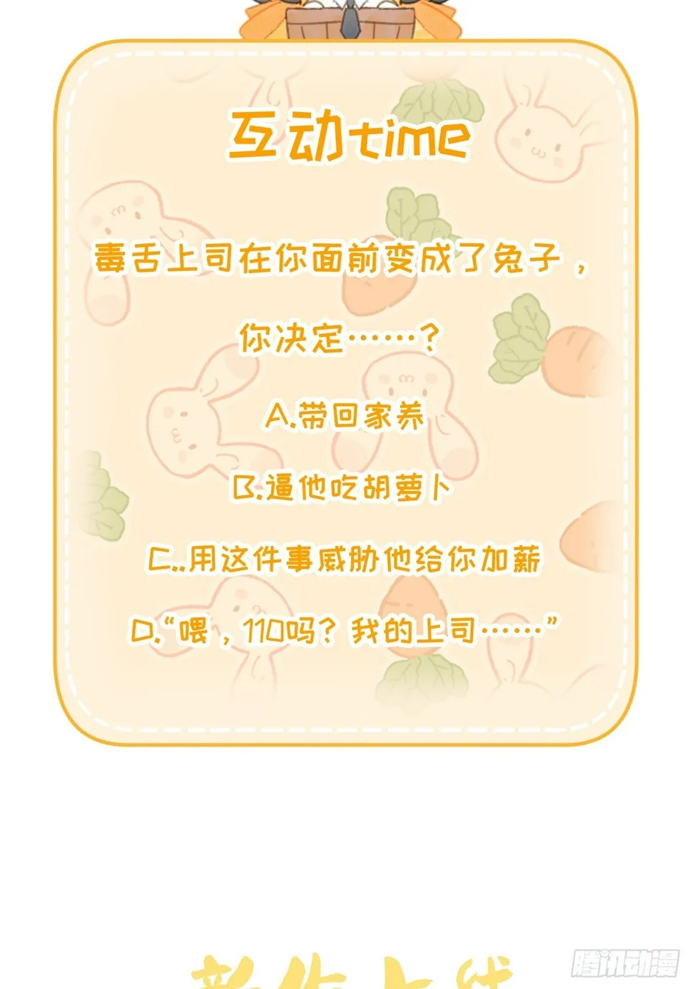 上司变成了萌兔子 第69页