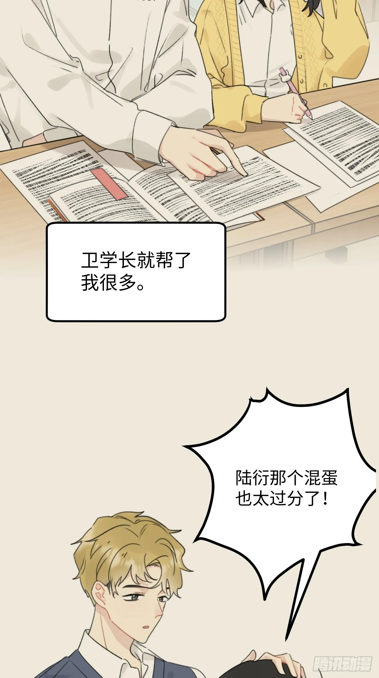 情敌？卫学长？ 第20页