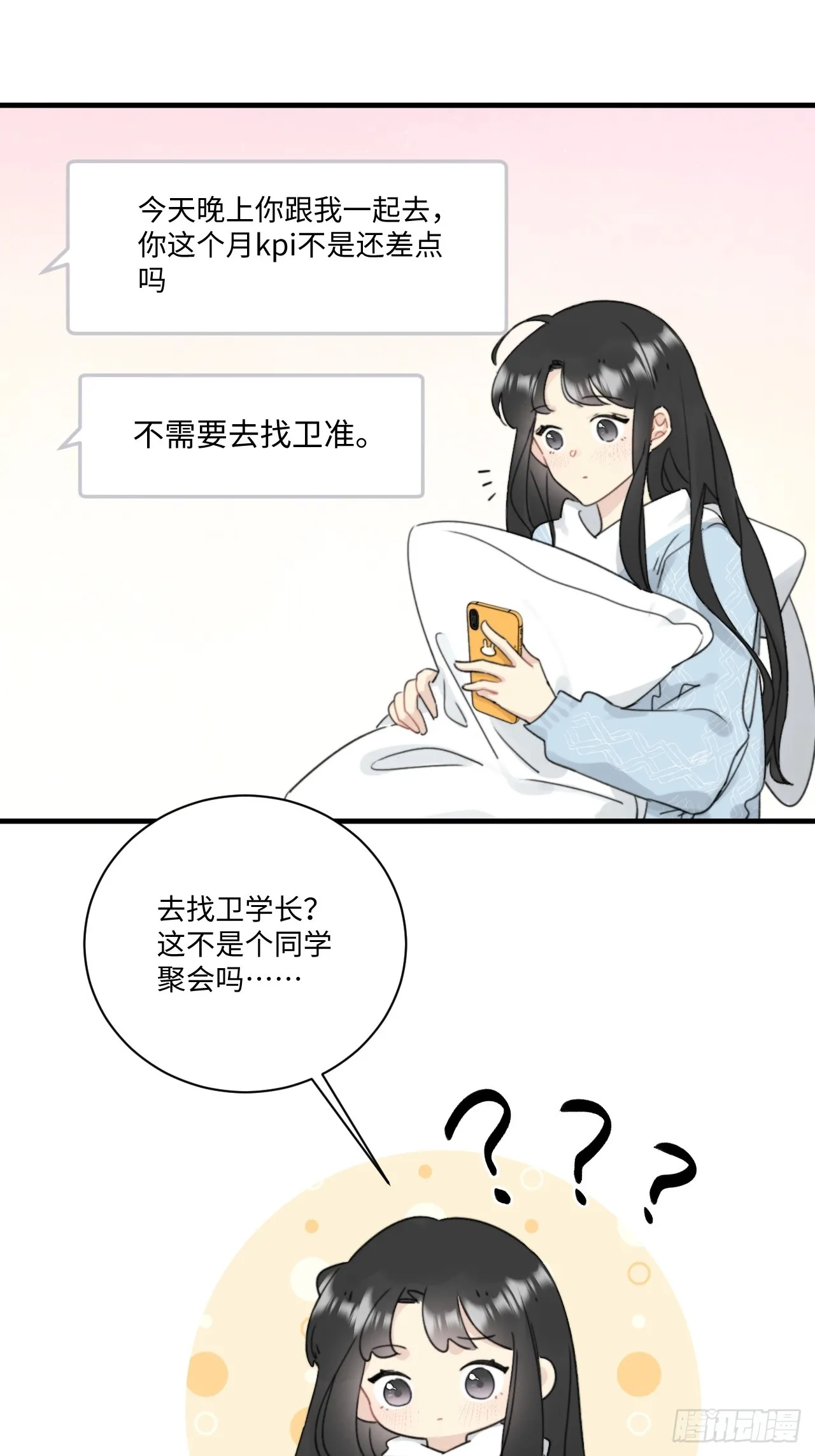 情敌？卫学长？ 第29页