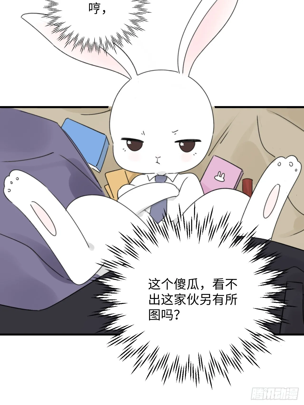 情敌当前，陆衍变成兔子？！ 第41页