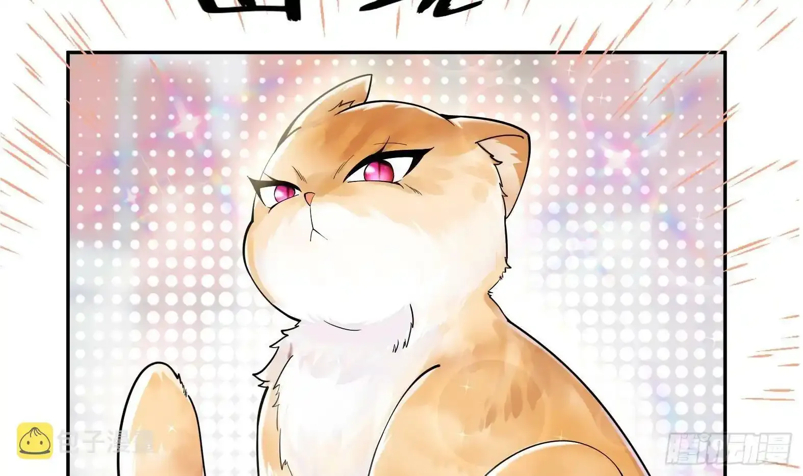 第1话 开局一只猫？ 第126页