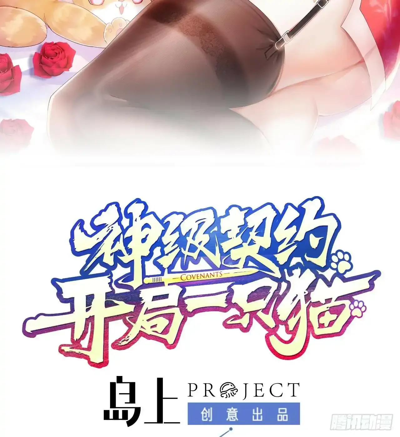 第1话 开局一只猫？ 第140页