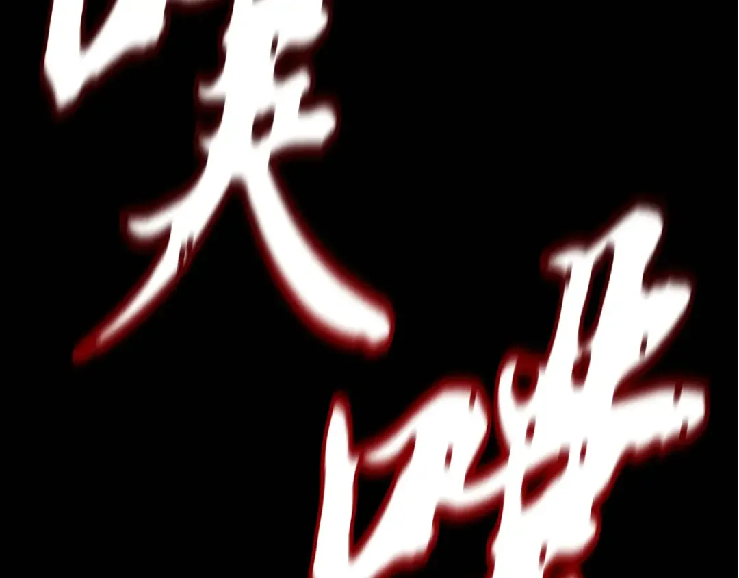第178话 天劫 第5页