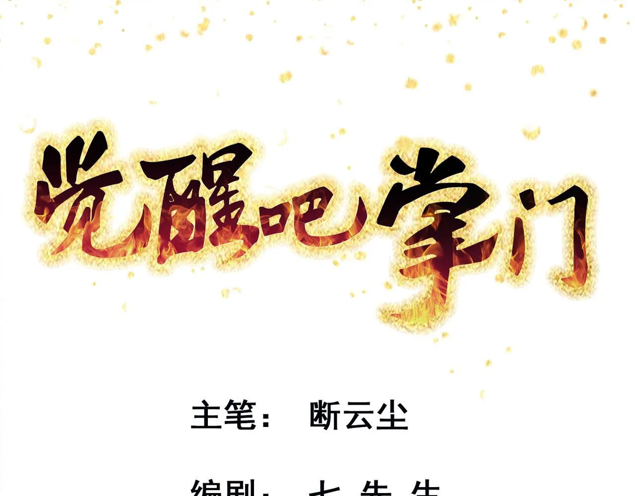 第83话 决战仙界 第1页