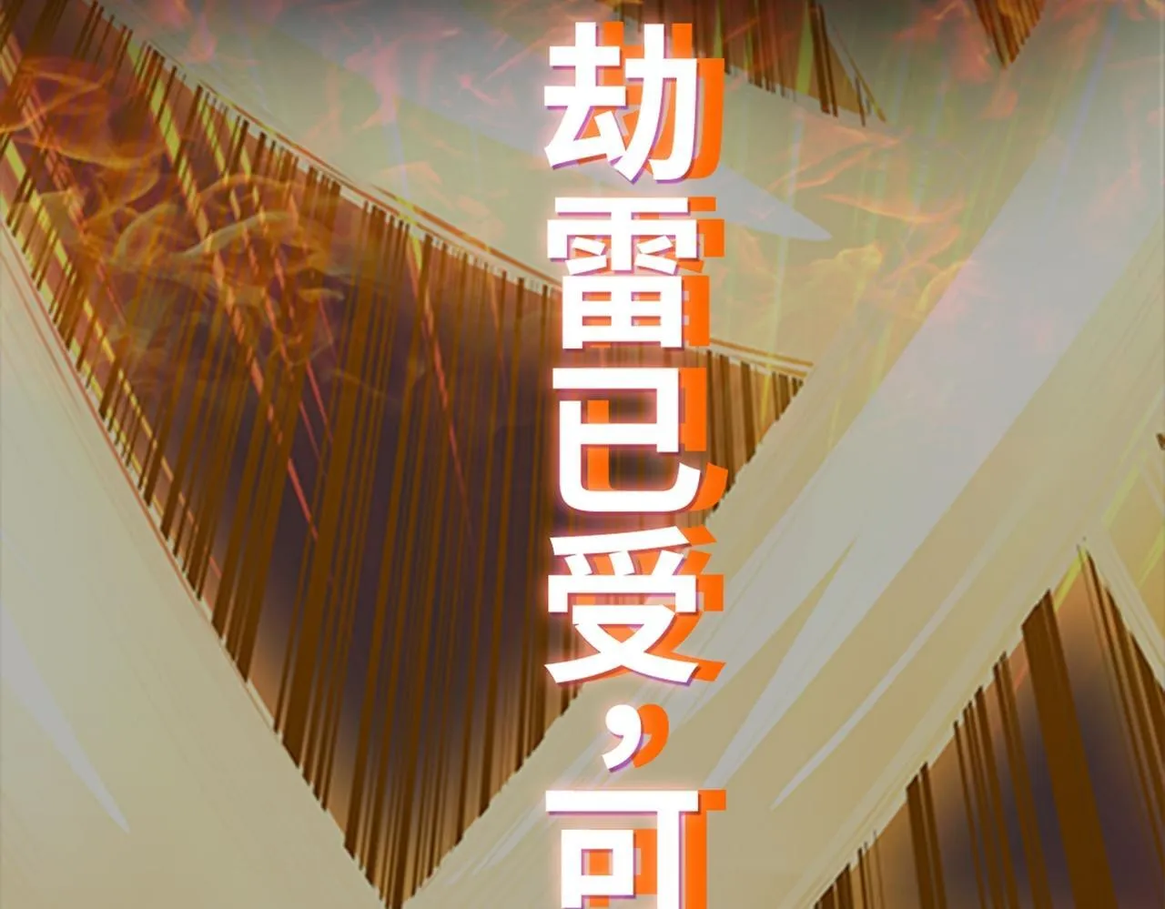 第80话 开天 第118页