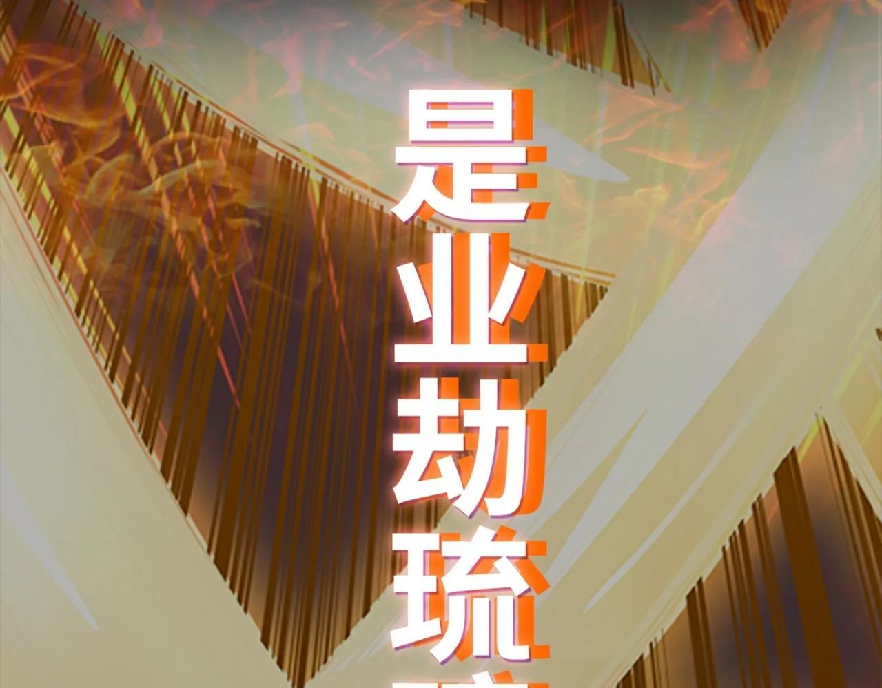 第78话 封神塔 第133页