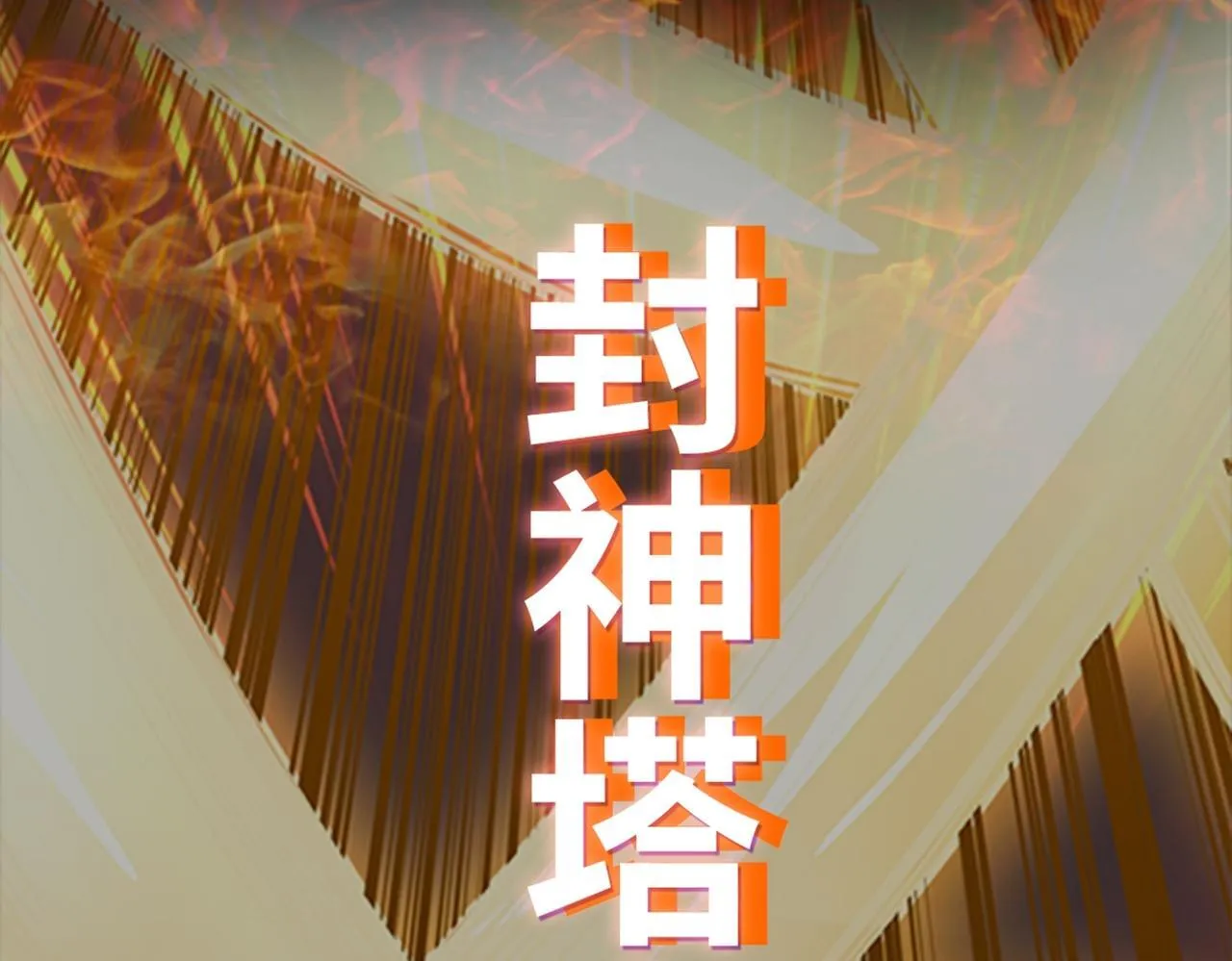 第77话 天上来敌 第134页