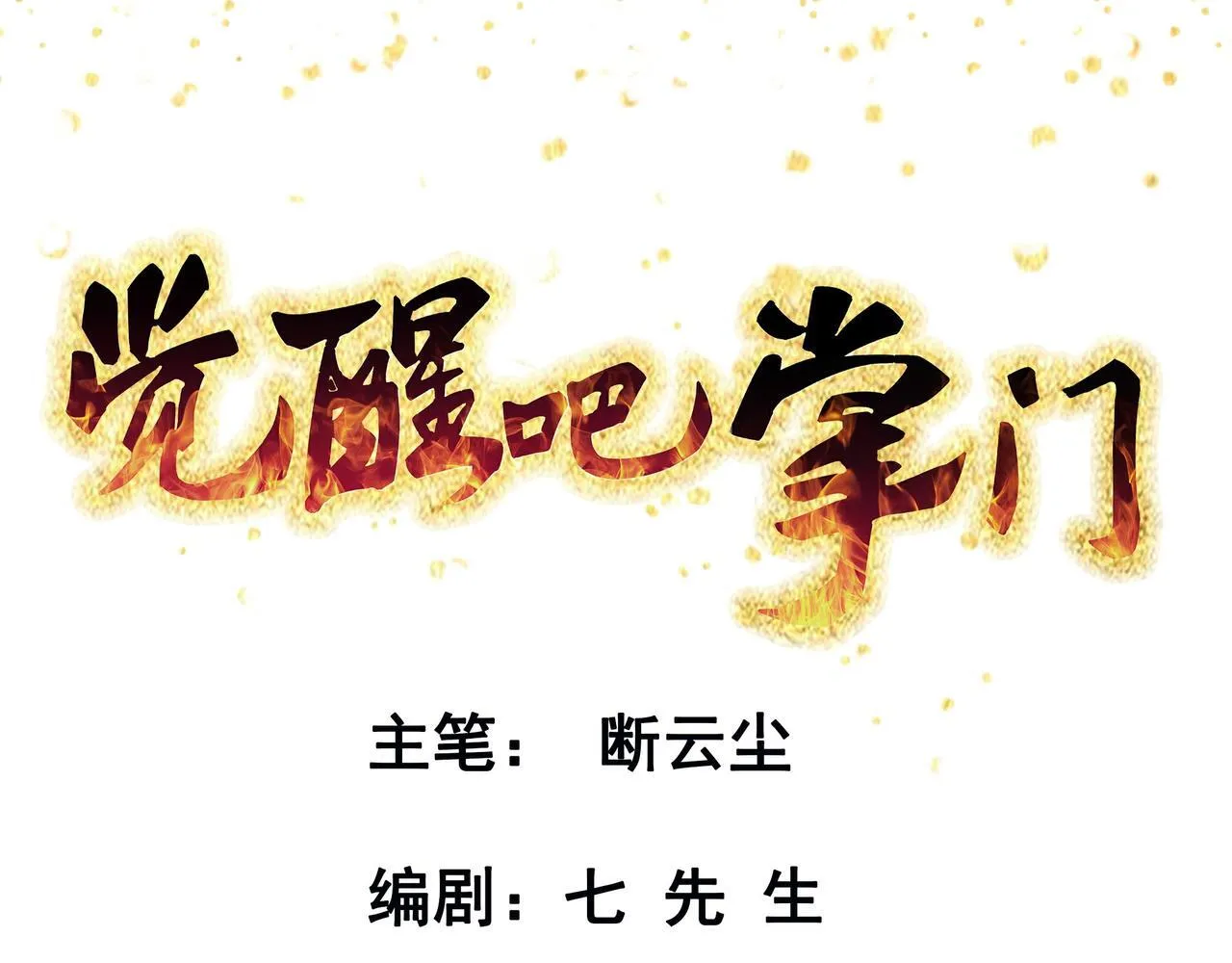 第73话 乱腑劲 第1页