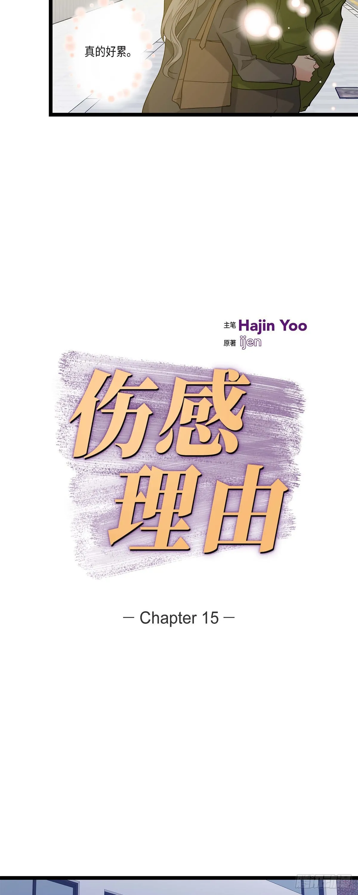 15.她好可怜 第21页