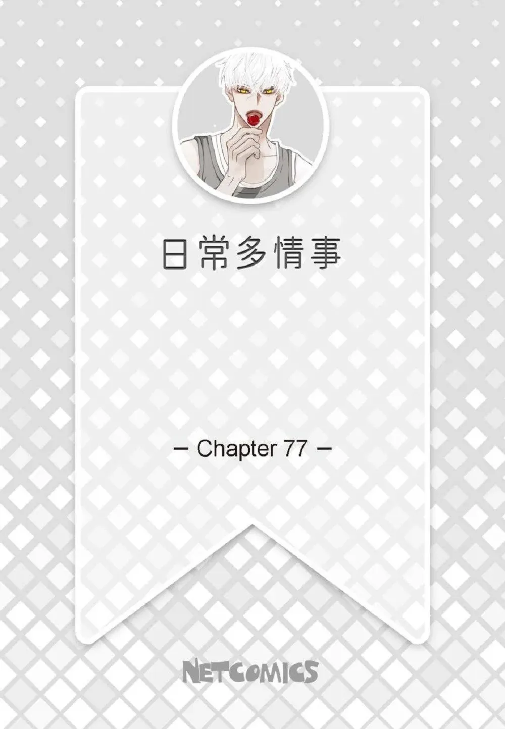 77 选择正面突破吧（103P） 第2页