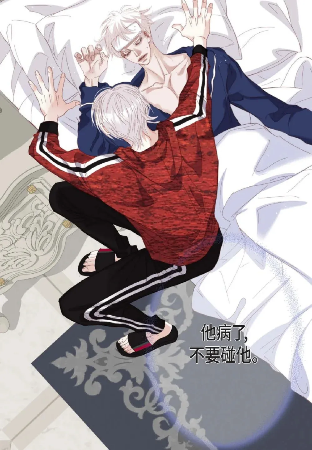 82 他病了，不要碰他！（72P） 第9页