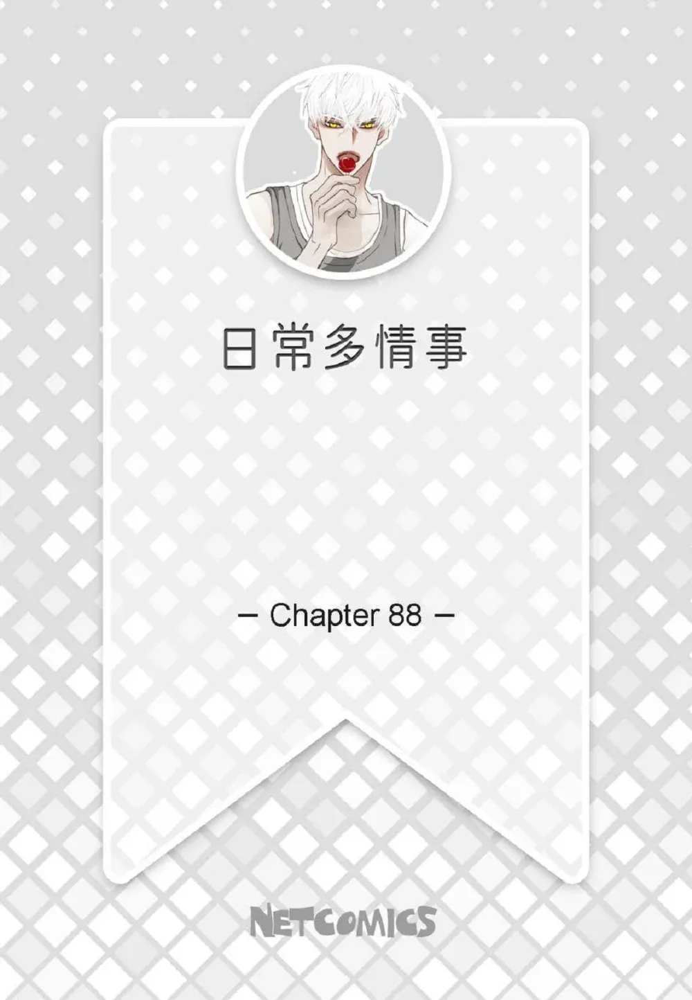 88 你没谈过恋爱吧（84P） 第2页