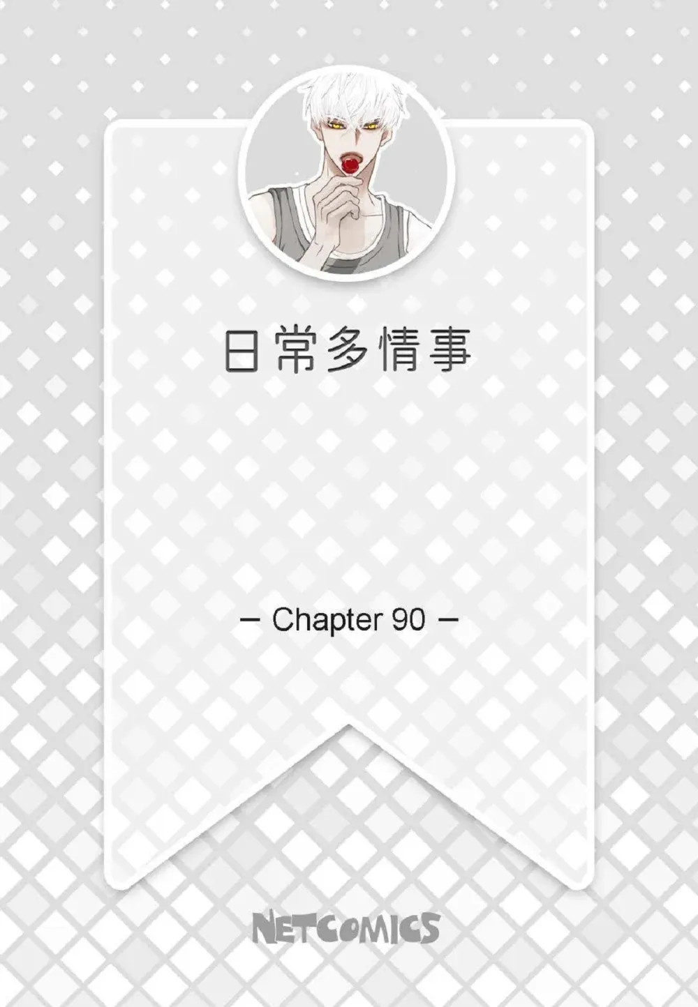 89 他总是抢走我的视线（88P） 第90页