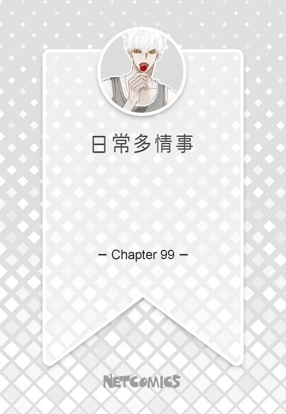 99 ep.99（82P） 第2页