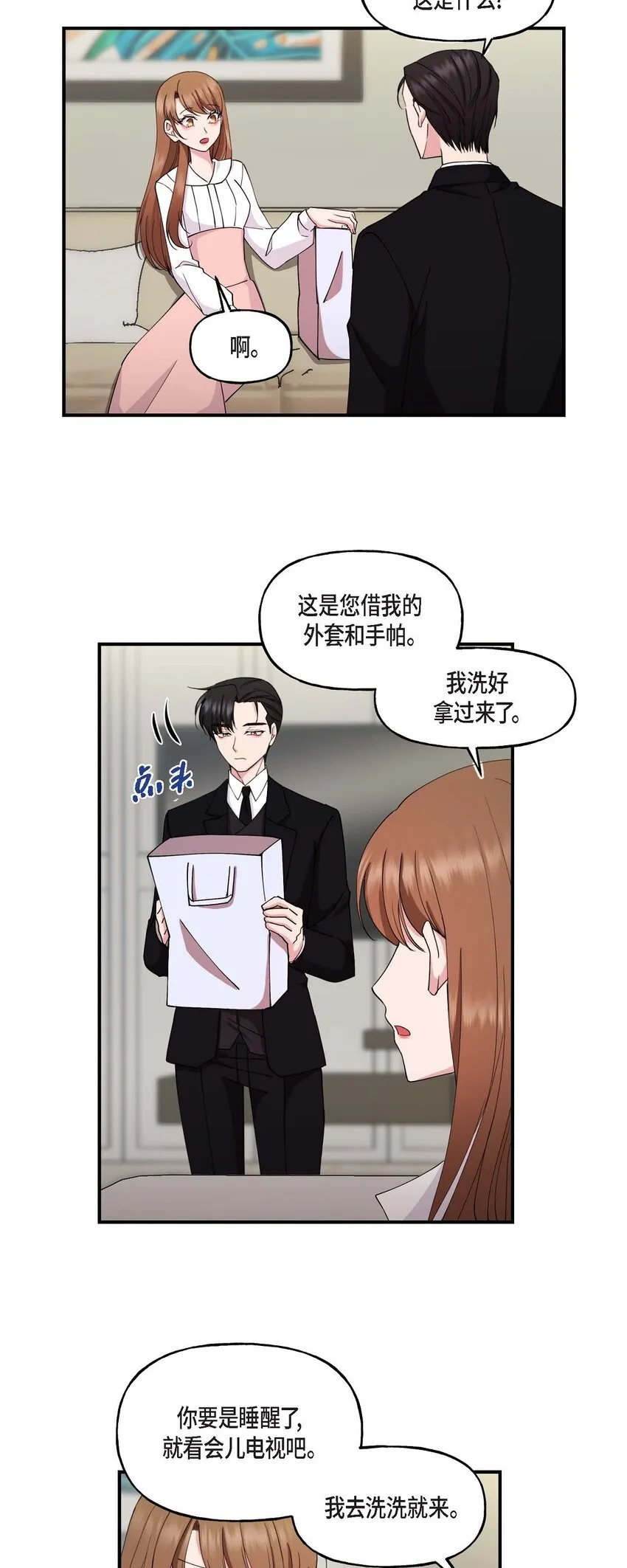 23 你真的那么讨厌我吗？ 第7页