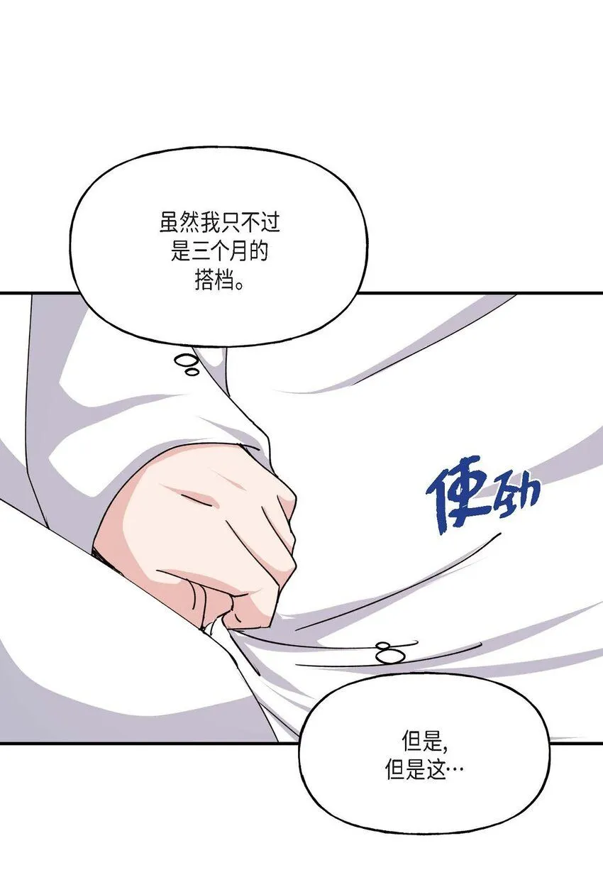 35 只不过是三个月的搭档 第54页