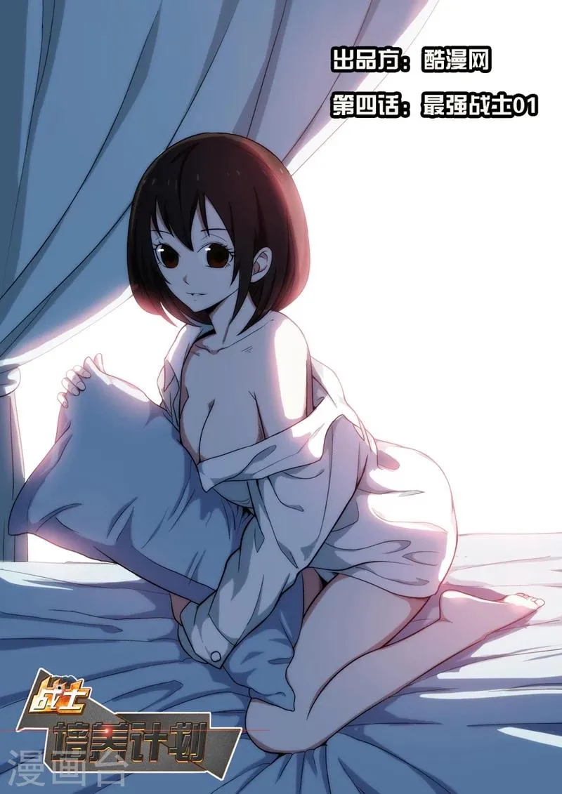 第4话 最强战士1 第1页