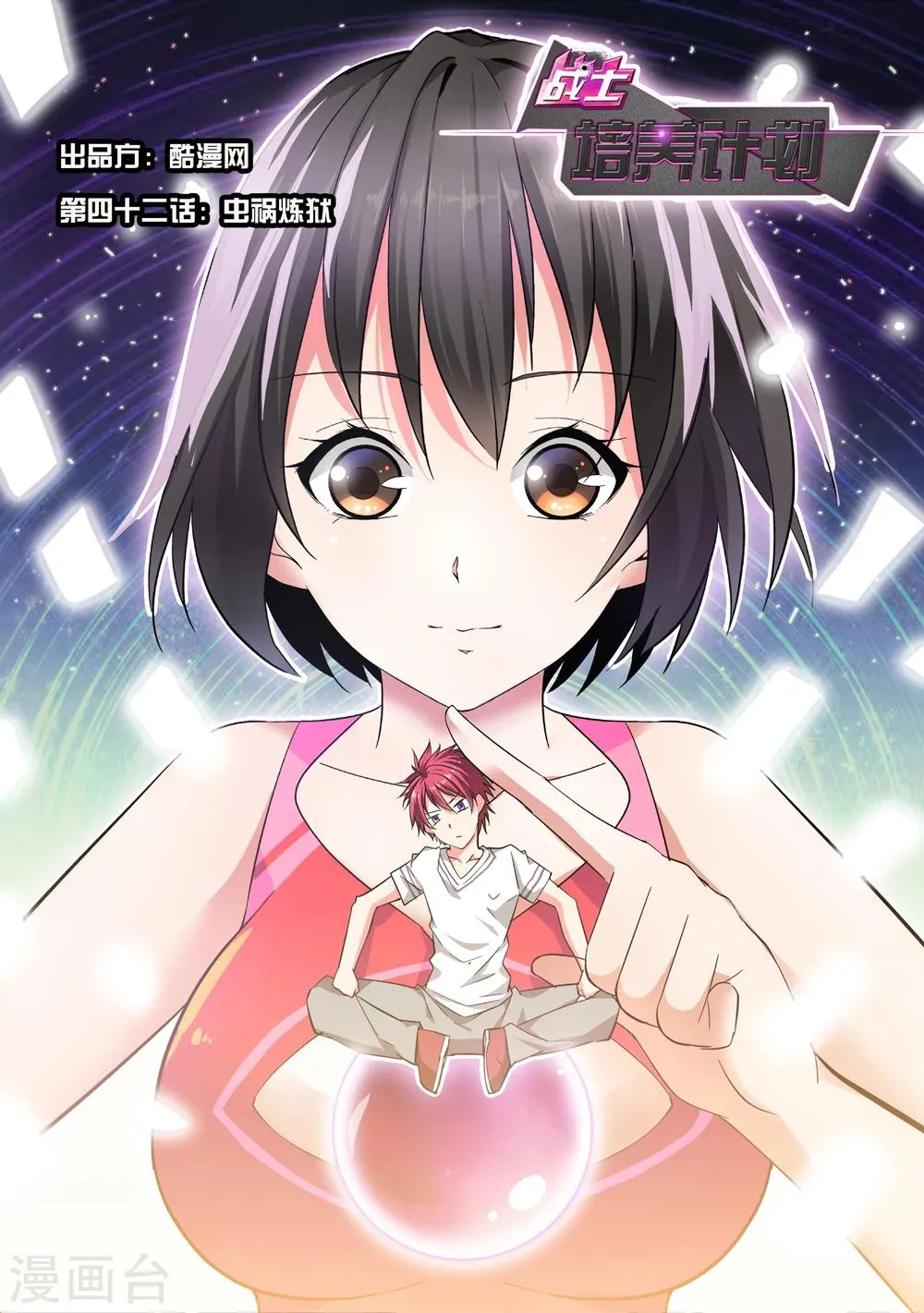 第42话 虫获炼狱 第1页